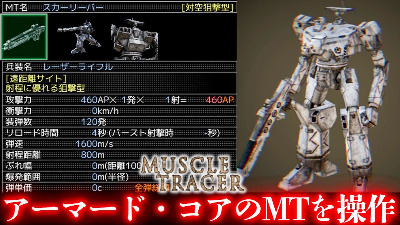 アーマード・コアの【MTを操作】して戦うことができる二次創作ゲームでほぼACのような高級MT『スカーリーバー』登場【マッスルトレーサー】実況プレイ#4