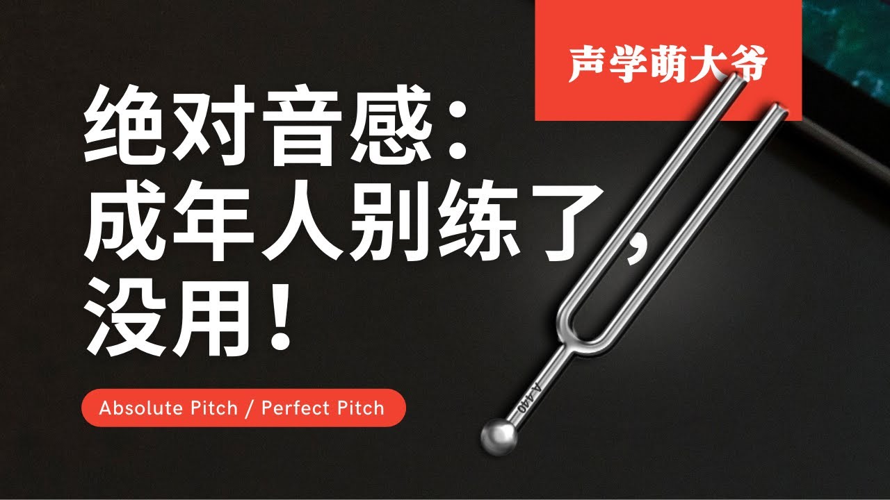 绝对音感是少数人的超能力，成年后也无法通过训练获得。但拥有超能力真的是件好事吗？