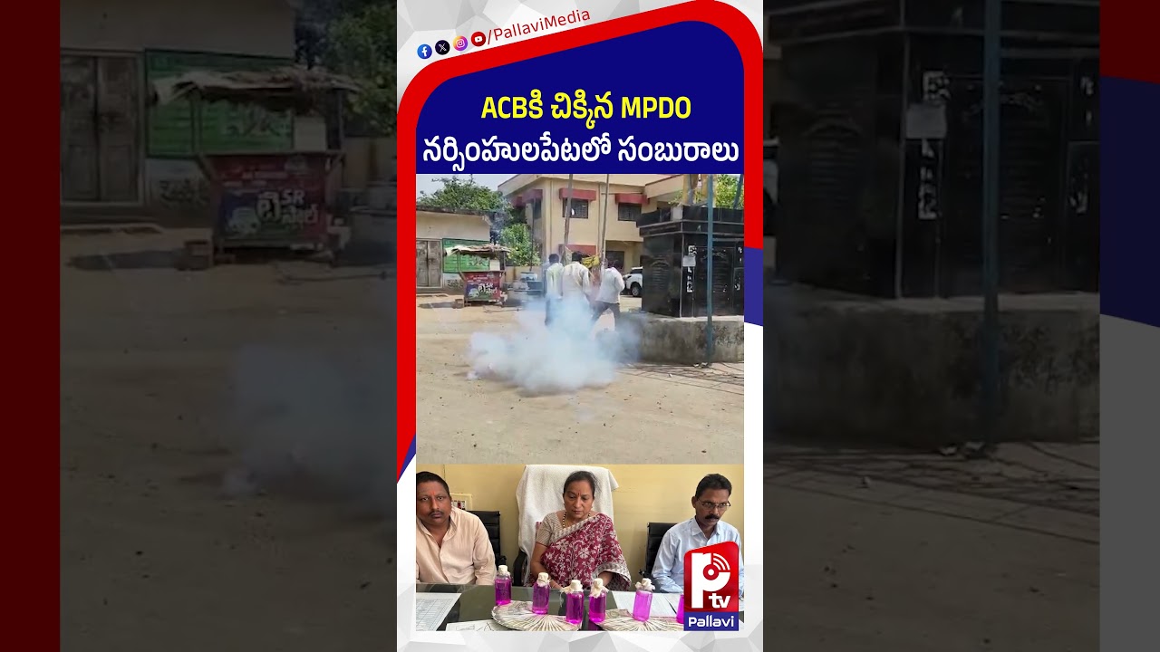 ACBకి చిక్కిన MPDO | Narsimhulapet MPDO & MPO Caught Red-Handed by ACB While Taking Bribe | PTV