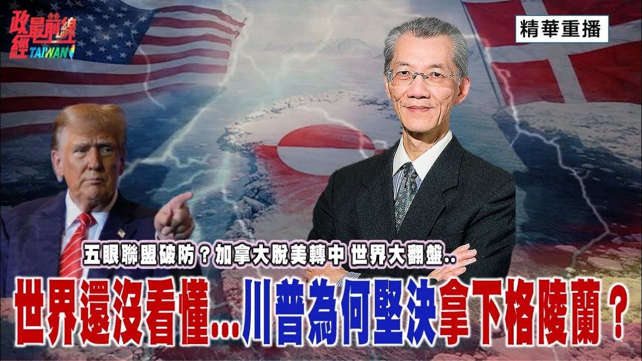[精華版]明居正老師：五眼聯盟破防？加拿大脫美轉中 世界秩序大翻盤   世界還沒看懂   川普為何堅決拿下格陵蘭？@政經最前線 精選特輯
