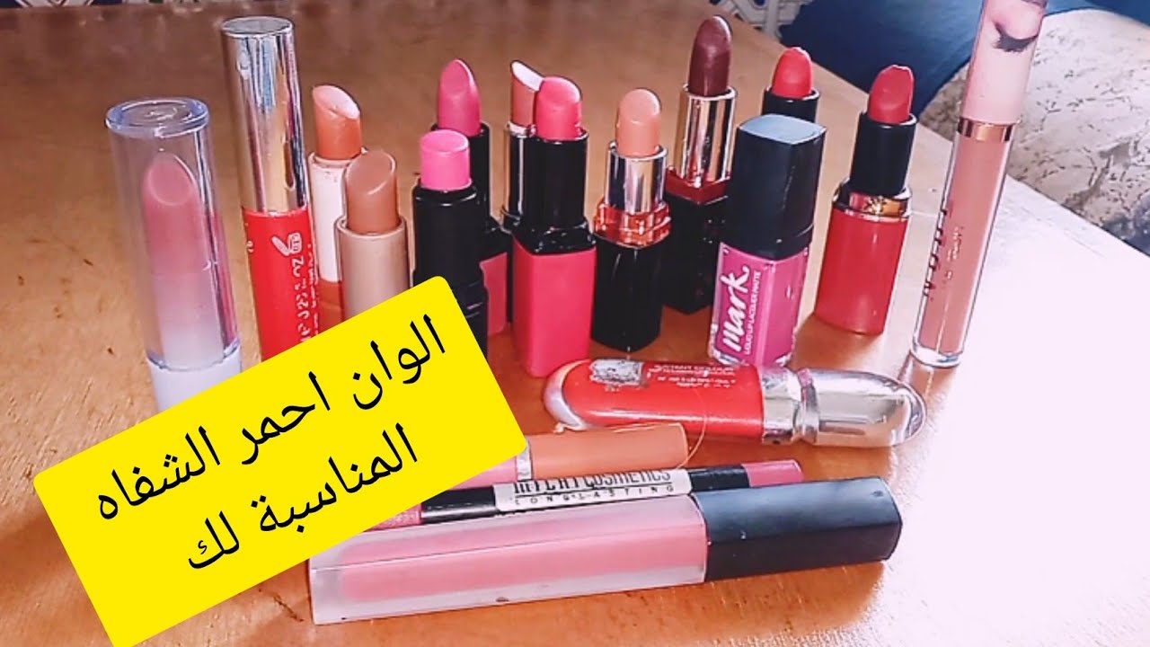 الوان احمر الشفاه المناسبة لكل بشرة💄 (البيضاء.القمحية.السمراء) ليوم  غتهناي من مشكل  الاختيار اللون