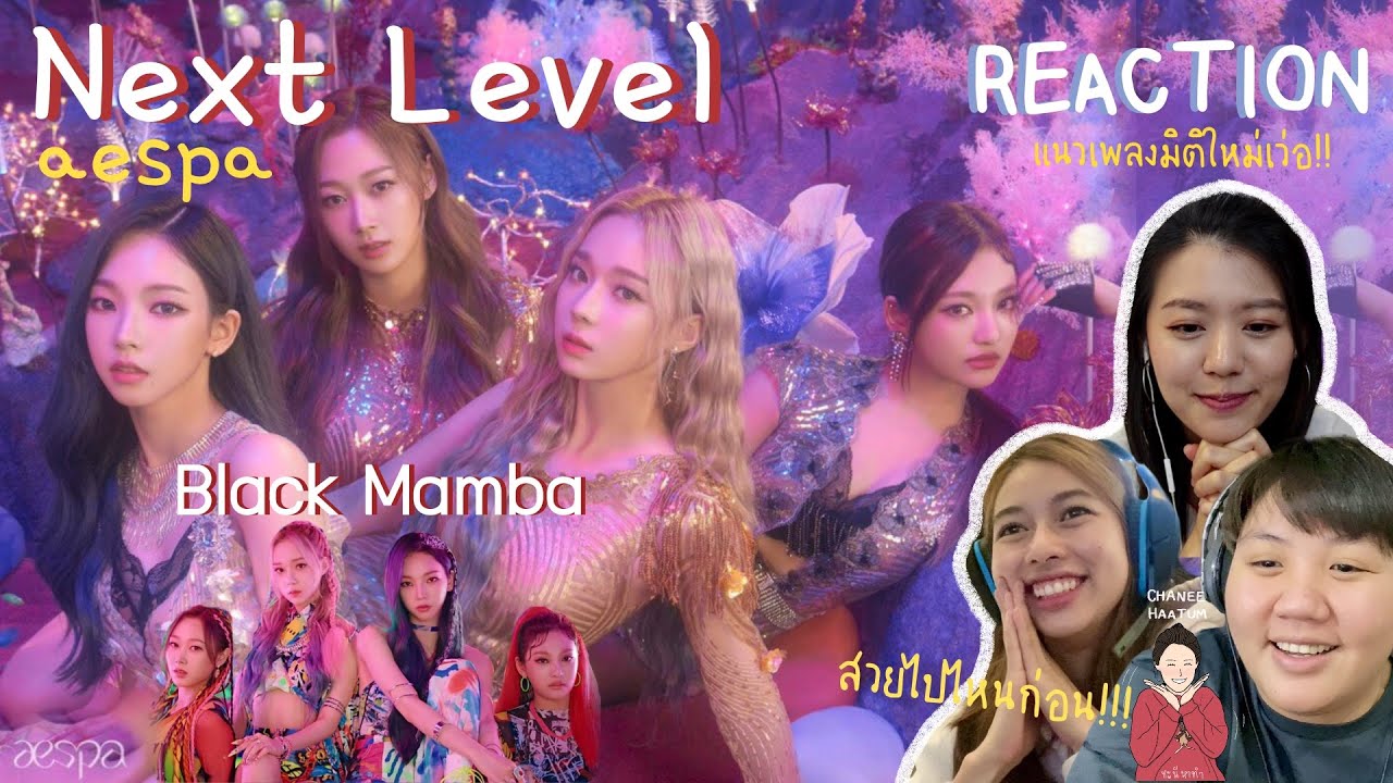 ถูกใจวงการเกมเมอร์มาก [Reaction] aespa (에스파) ‘Next Level’ และ Black Mamba MV l ชะนีหาทำ