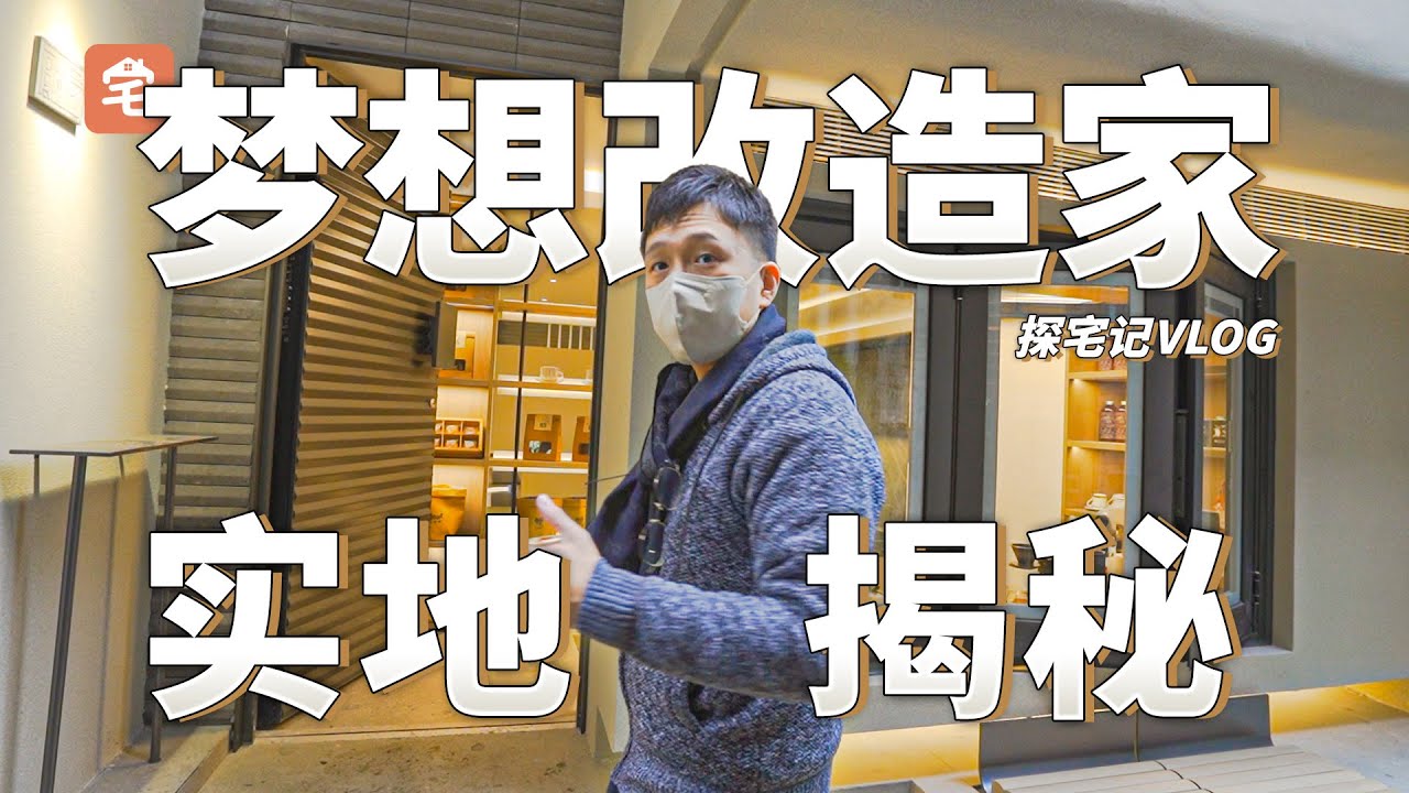 我被邀请了！梦想改造家72㎡广州神作，真的有节目拍得那么灵吗？【爱探宅】