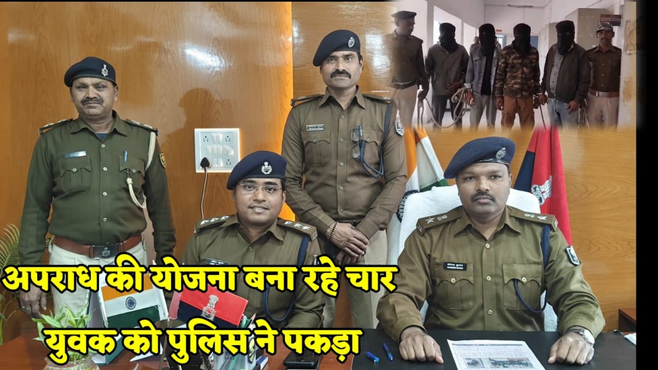 अप'राध की योजना बना रहे युवकों को पुलिस ने हथि'यार के साथ किया गि'रफ्तार.