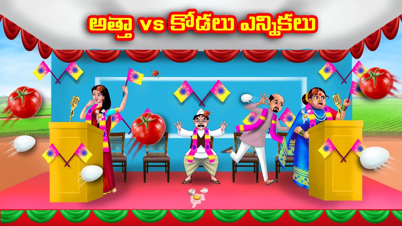 అత్తా vs కోడలు ఎన్నికలు Atha vs Kodalu kathalu |Telugu Stories |Telugu Kathalu |Telugu moral stories