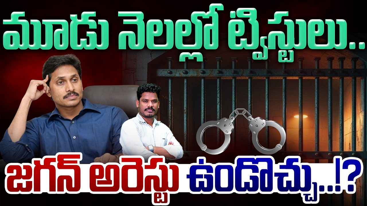 YS Jgan Arrest?: మూడు నెలల్లో ట్విస్టులు.. జగన్ అరెస్టు ఉండొచ్చు..!? | AP 175