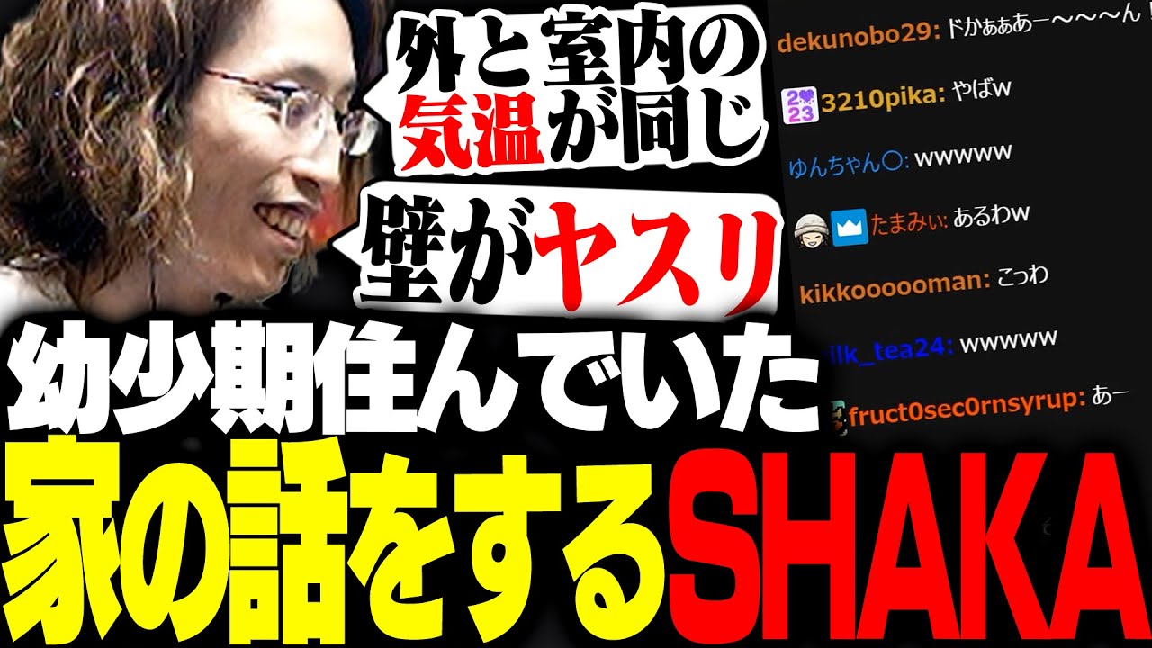 幼少期に住んでいた家の話をするSHAKA