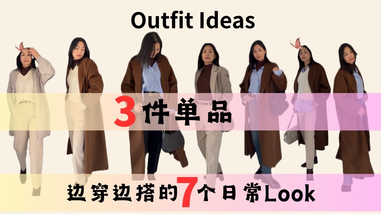 3件单品边穿边搭的7个日常look｜省钱又省心｜基础不低调｜003