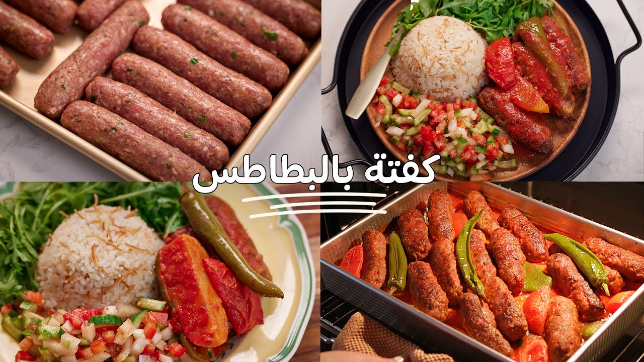 ألذ أكلة تدفي في برد الشتا🌧 صينية الكفتة بالبطاطس الدايبة+ رز مصري + سلطة🍽