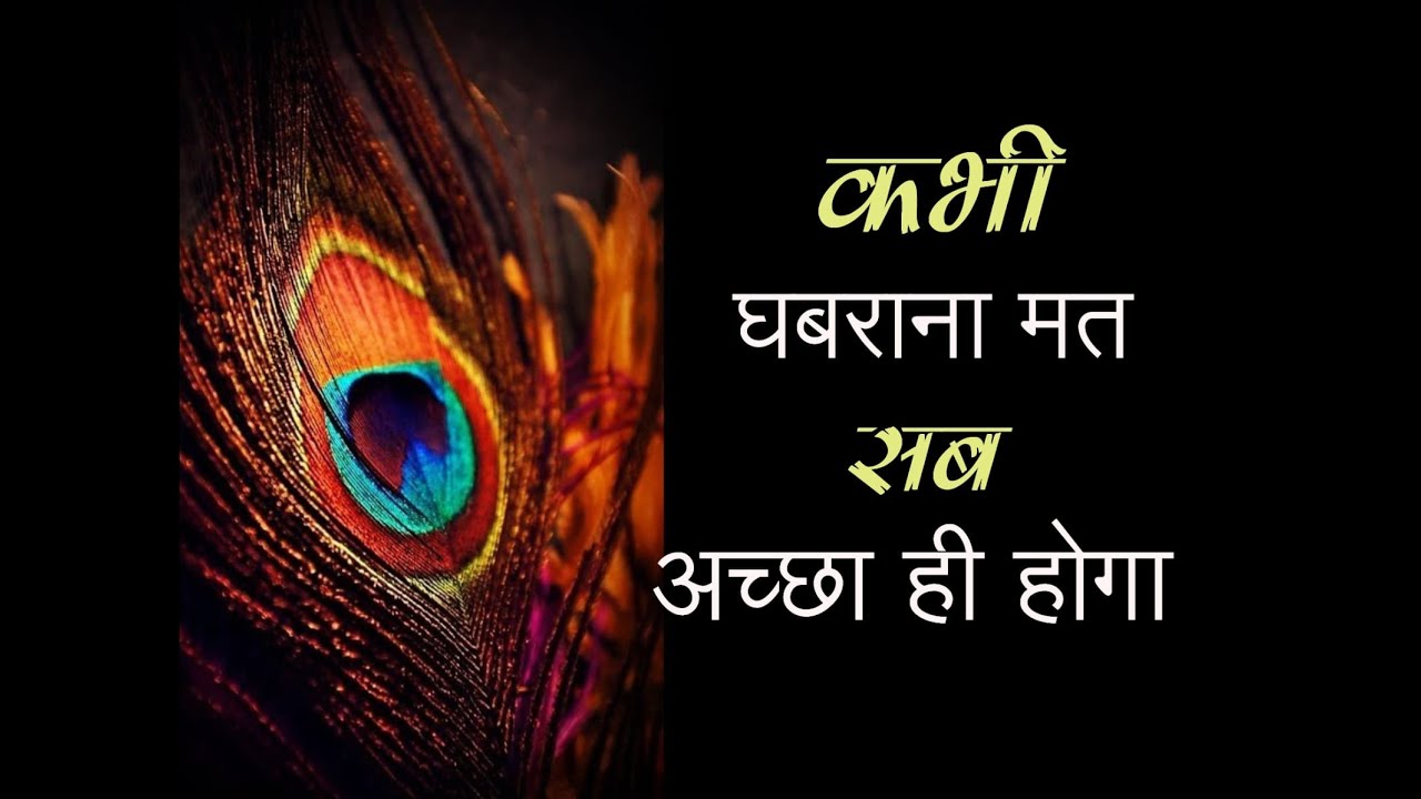घबराना मत सब अच्छा ही होगा || मुश्किल आये तो फ़िक्र कैसी || जीवन बदलने वाली सच्ची और अनमोल बातें ..