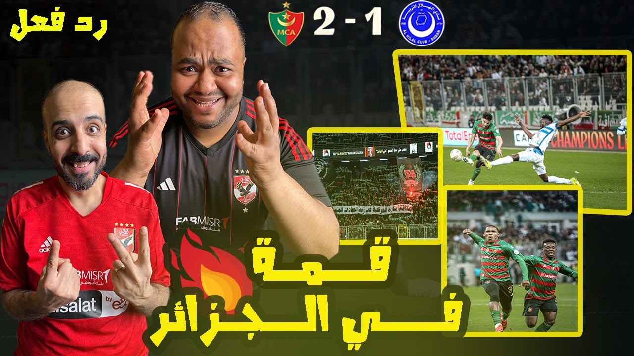 ردة فعل مصريين 🇪🇬 مولودية الجزائر🇩🇿 الهلال السوداني 🇸🇩 1-2 الجمهور رهيب🤩هدف اسطوري زين الدين فرحات😱