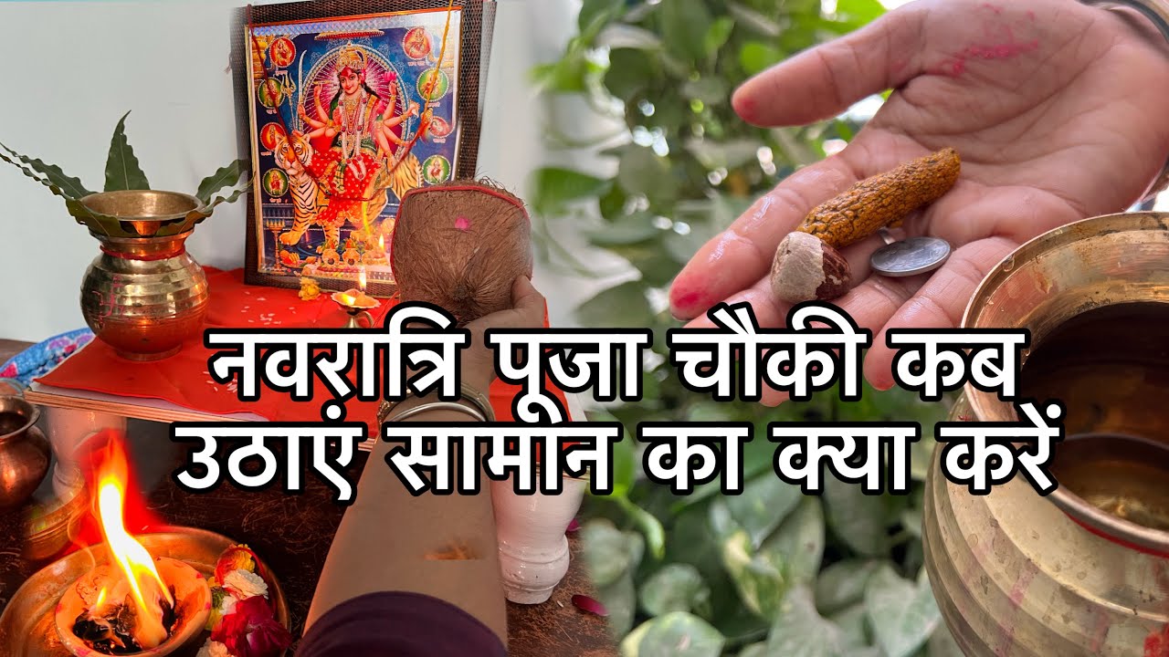 नवरात्रि पूजा की चौकी कब और कैसे उठाए सामान का क्या करें। Navratri Puja Visarjan Vidhi 2024