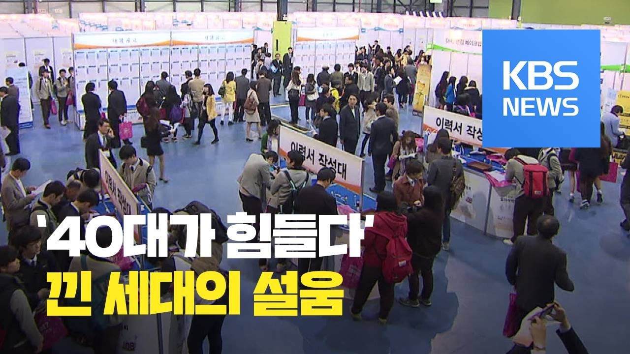 청년&middot;노인 사이 &lsquo;낀 세대&rsquo;의 설움&hellip;40대 지원 절실 / KBS뉴스(News)
