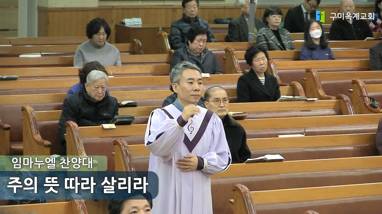 주의 뜻 따라 살리라