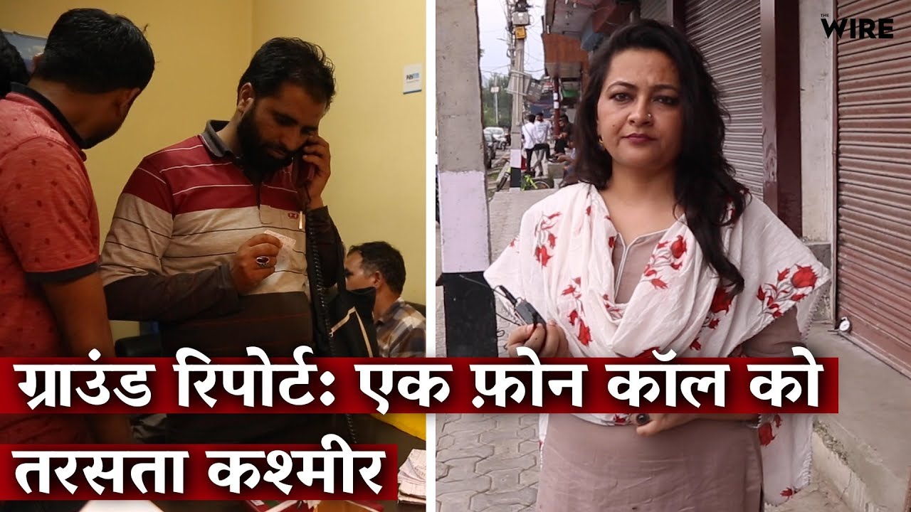 हम भी भारत: ग्राउंड रिपोर्ट : एक फ़ोन कॉल को तरसता कश्मीर