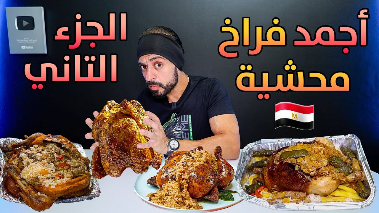 أجمد فراخ محشية 🐓 في مصر 🇪🇬 الجزء التاني ✌️