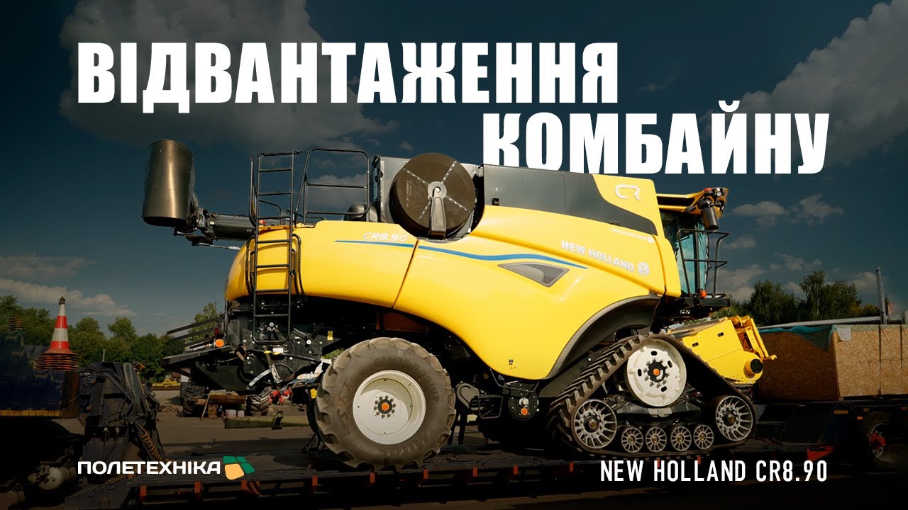 Відвантаження техніки | Комбайн New Holland CR 8.90