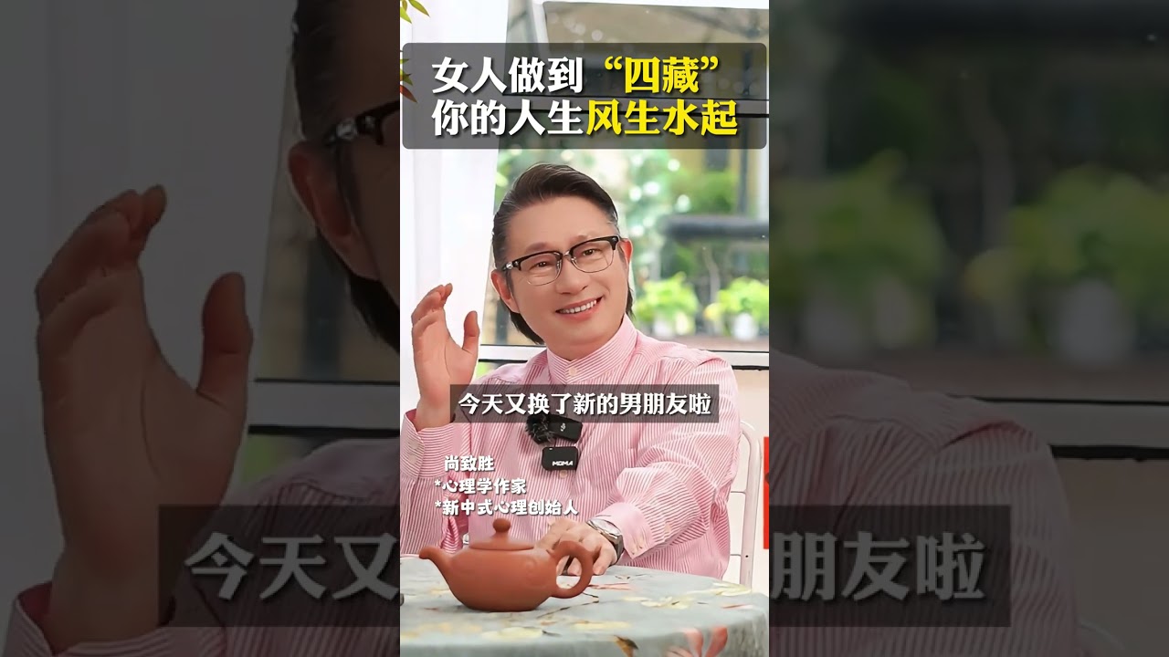 女人做到“四藏”，你的人生风生水起！ #尚致胜 #女性成长 #女性智慧 #中年 #新中式心理学