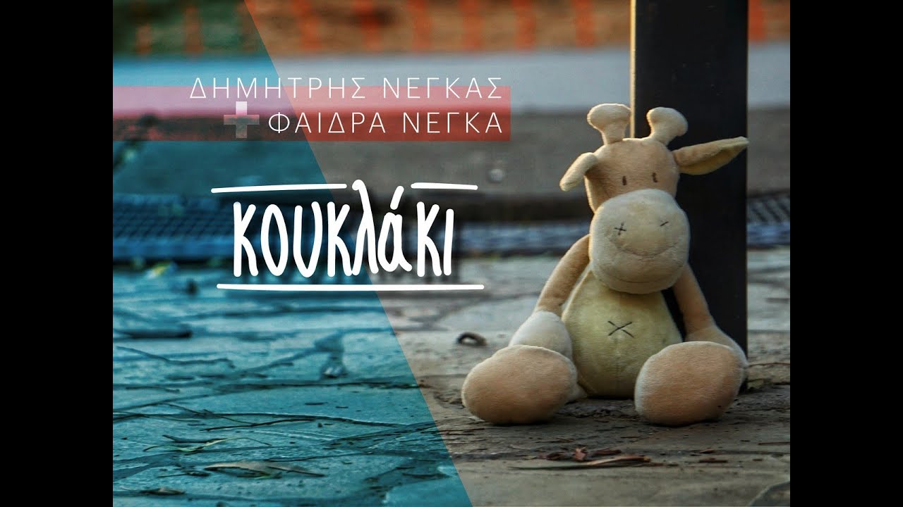 Κουκλάκι - Δημήτρης Νέγκας - Φαίδρα Νέγκα