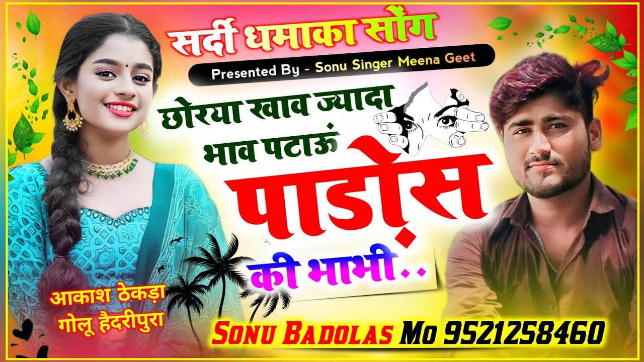 Song {1391} सर्दी का कड़क धमाका ~ छोरया खाव ज्यादा भाव पटाऊं पड़ोस की भाभी | Sonu Badolas New