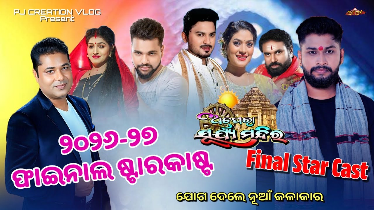 ୨୦୨୬-୨୭ ଯାତ୍ରା ଋତୁର ଅପେରା ସୁର୍ଯ୍ୟ ମନ୍ଦିର ଷ୍ଟାର କାଷ୍ଟ ପ୍ରଥମ ପର୍ଯ୍ୟାୟ କଳାକାର ଚୟନ PJ CREATION VLOG 