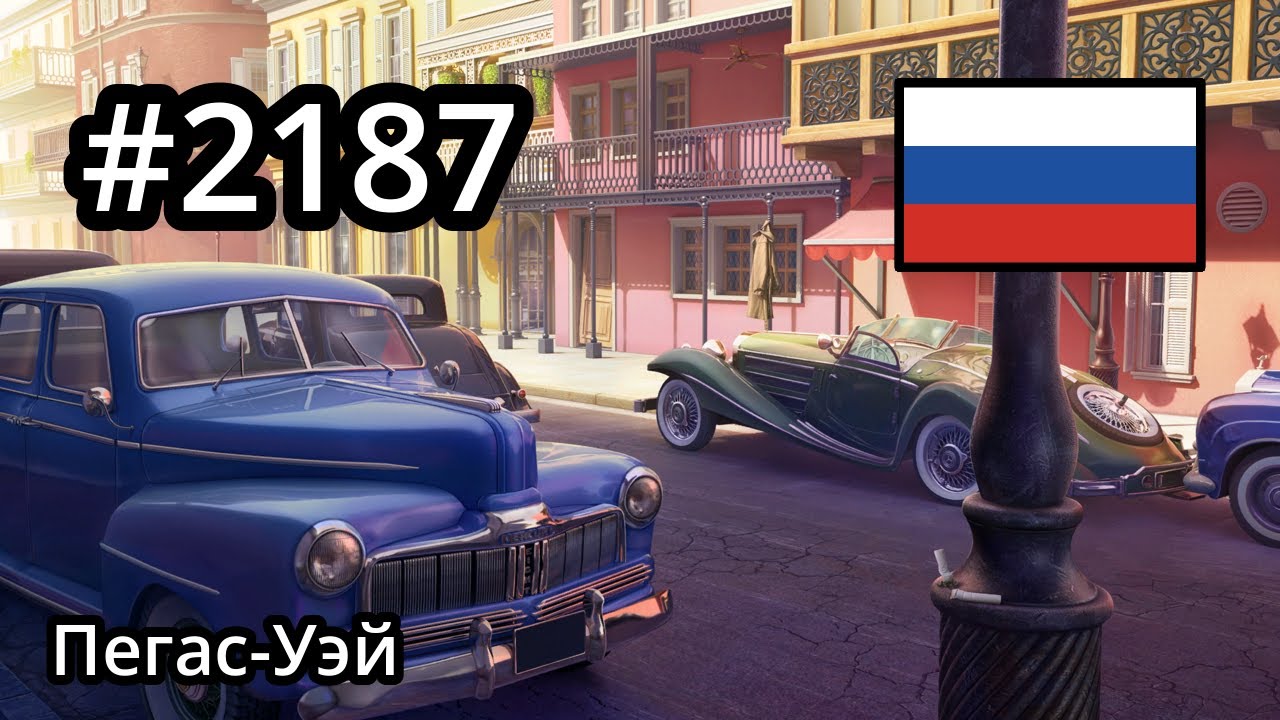 #2187 🇷🇺 (📕9-📄43-2) - Пегас-Уэй - June's Journey
