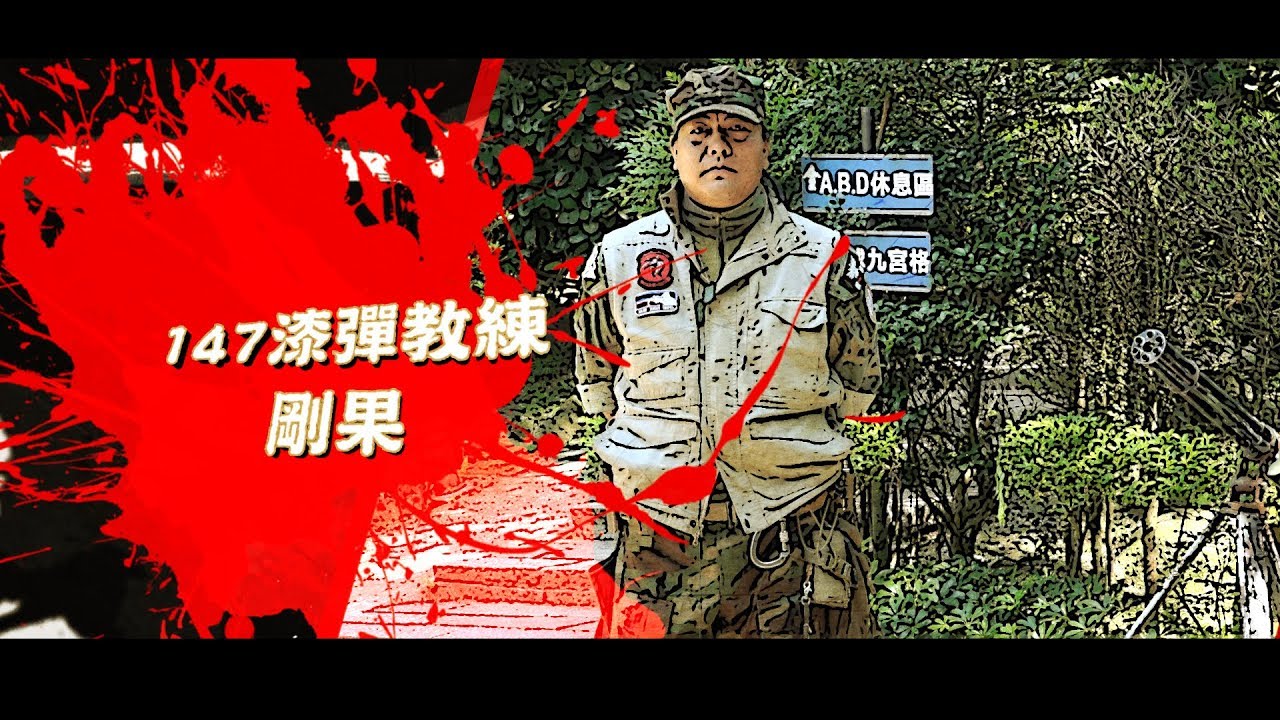 漆彈教練＿147漆彈主題樂園 | 職場達人的一天 - 賈伯斯時間
