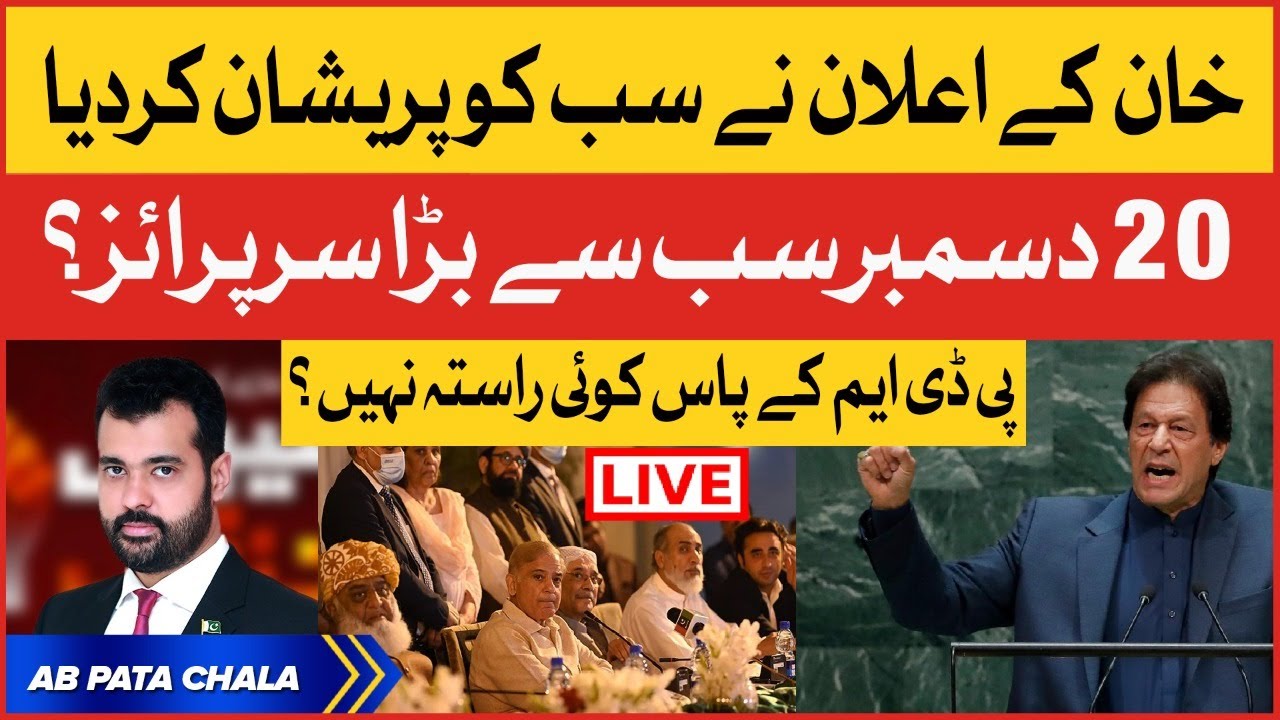 Imran Khan Announcement | PDM In Shocked | PTI Surprise To PMLN | Usama Ghazi | Breaking News