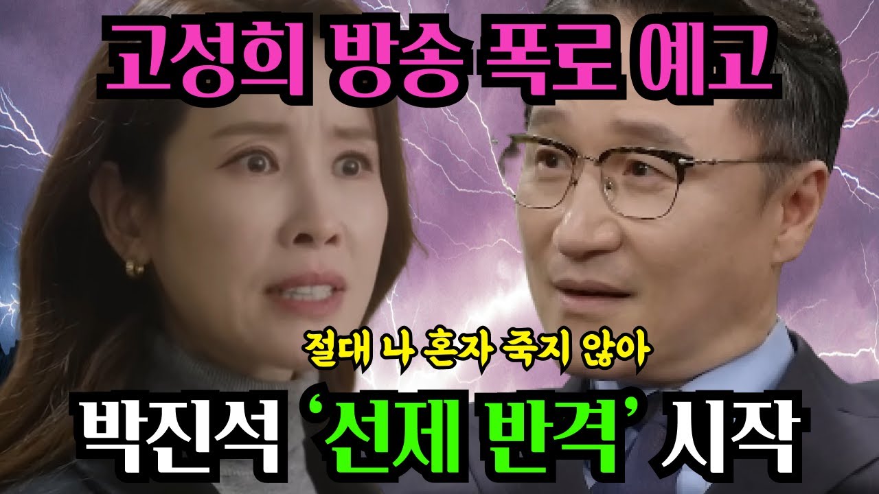 [화려한 날들] 고성희의 라이브 방송 폭로 예고, 박진석이 찾은 다음 희생양은?
