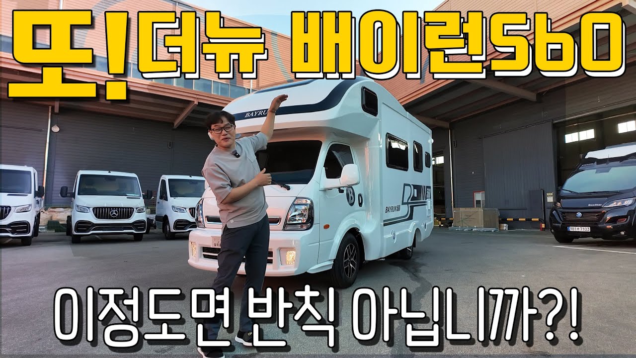또 한번 헉! 이정도면 반칙 아닙니까?! 문의 전화만 200통? 얼마나 좋아졌길래! 완전 또 새로워진 더뉴 배이런 560모델의 매력속으로 한번 빠져들어가 봅시다!