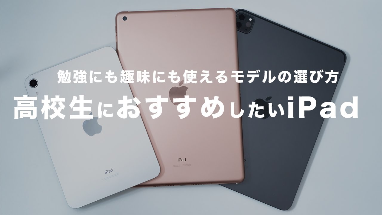 【2024年】高校生におすすめしたいiPad｜勉強にも趣味にも使えるモデルの選び方｜Pro・Air・mini・無印
