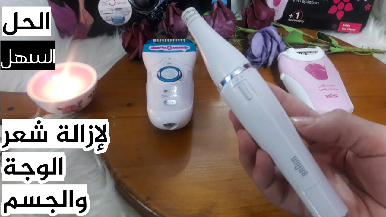 ريفيو عن قلم إزالة شعر الحواجب والوجة من براون , ماكينة إزالة الشعر الجسم من براون Braun silk epil 9