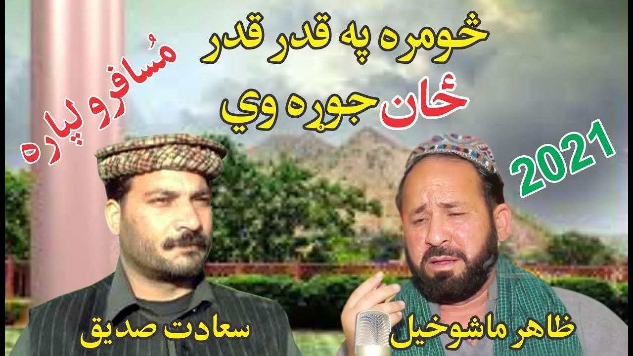 Zahir Mashokhel || Sadat Sadiq || Pashto New Songs || Rabab Mangi