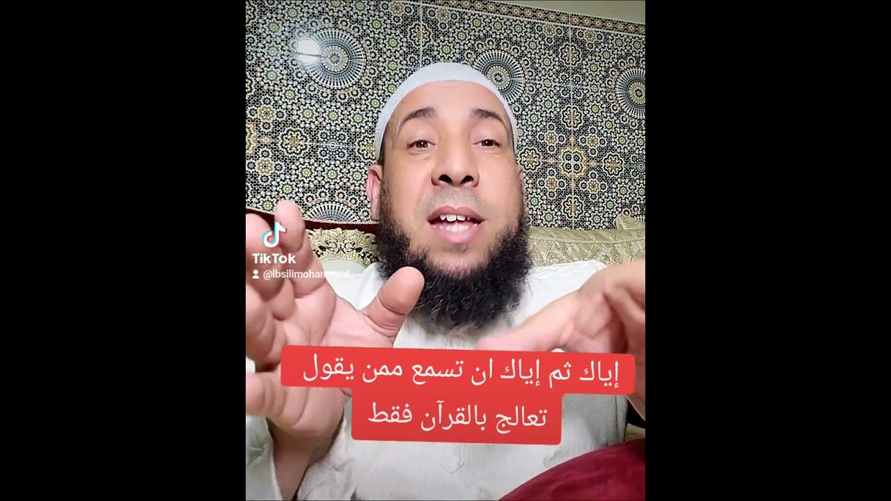 إياك أن تسمع لمن يقول لك عالج بالقرآن انهم قوم وضعوا السم في العسل