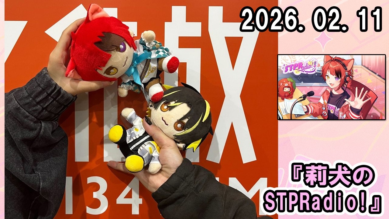 莉犬のSTPRadio! ズズ さん 2026.02.11