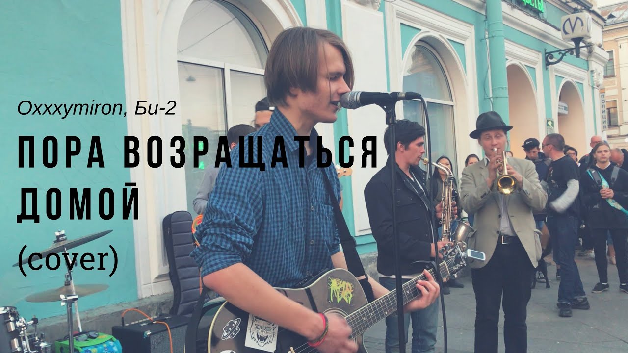 Дешёвые Драмы - Пора возвращаться домой [Oxxxymiron, Би-2] (cover)