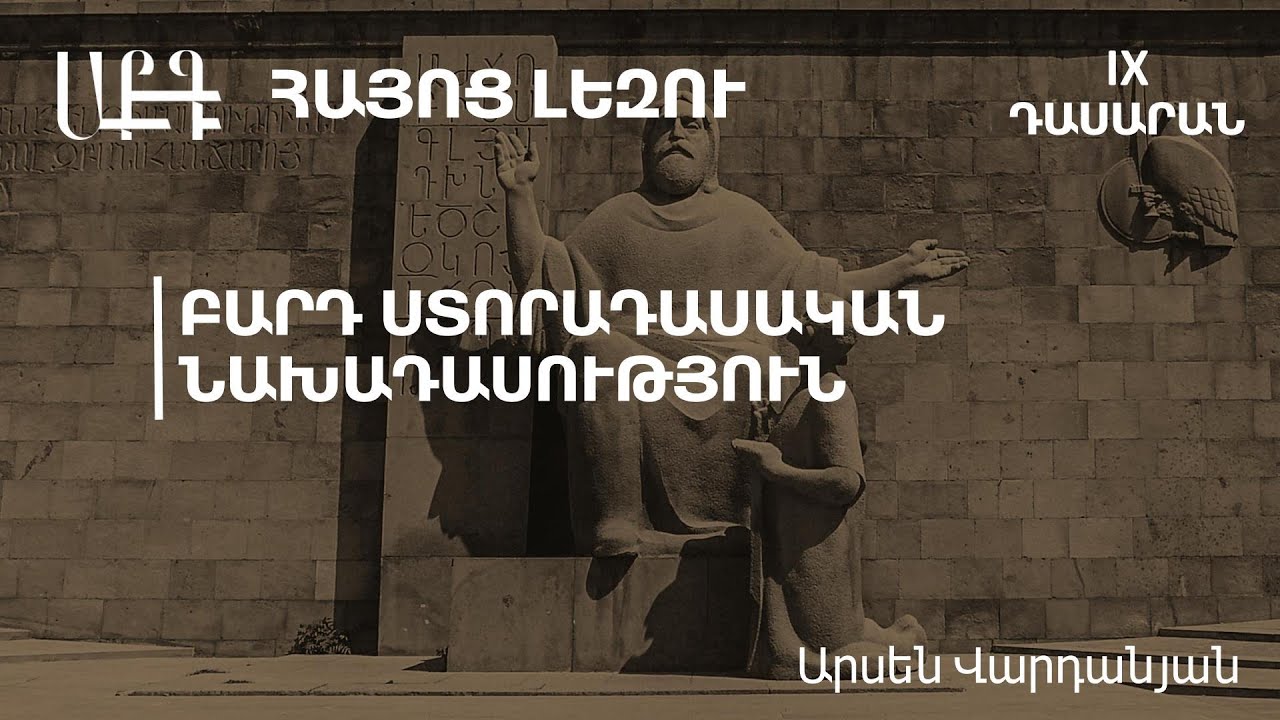Բարդ ստորադասական նախադասություն․ 9-րդ դասարան
