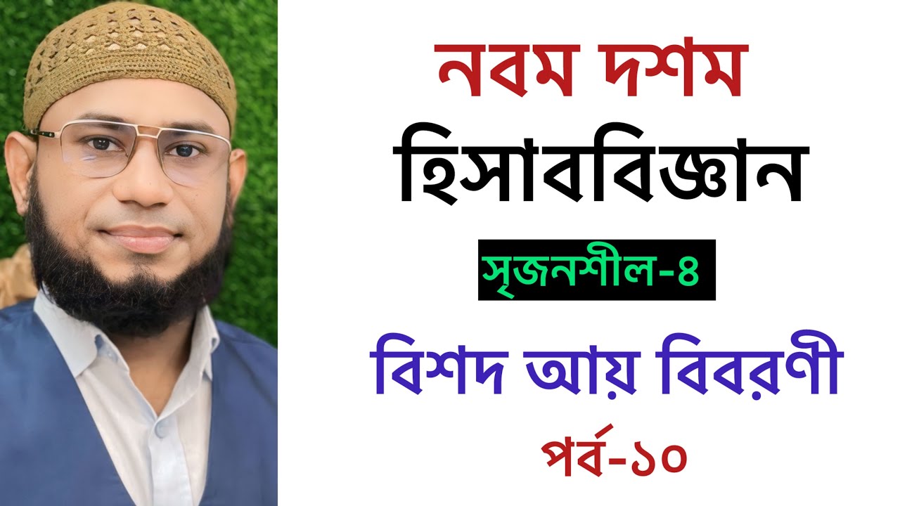 ১০. বিশদ আয় বিবরণী | SSC Accounting Chapter-10 | Class 9-10 Accounting | নবম দশম হিসাববিজ্ঞান 