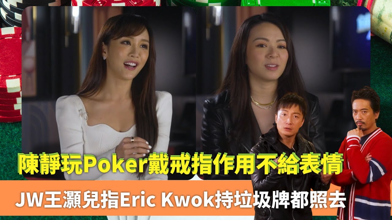 陳靜玩Poker戴戒指作用不給表情｜JW王灝兒指Eric Kwok持垃圾牌都照去｜JW曾滿有自信因中學經歷改變｜鋪鋪Poker 郭偉亮 方力申