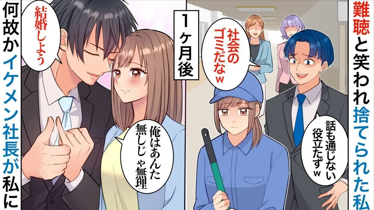 【漫画】「障がい者はいらねぇｗ」聴覚障害を理由に捨てられた私→「仕事を教えてください」筆談で伝えると新社長は私の手を取り…【恋愛マンガ動画】【胸キュン】