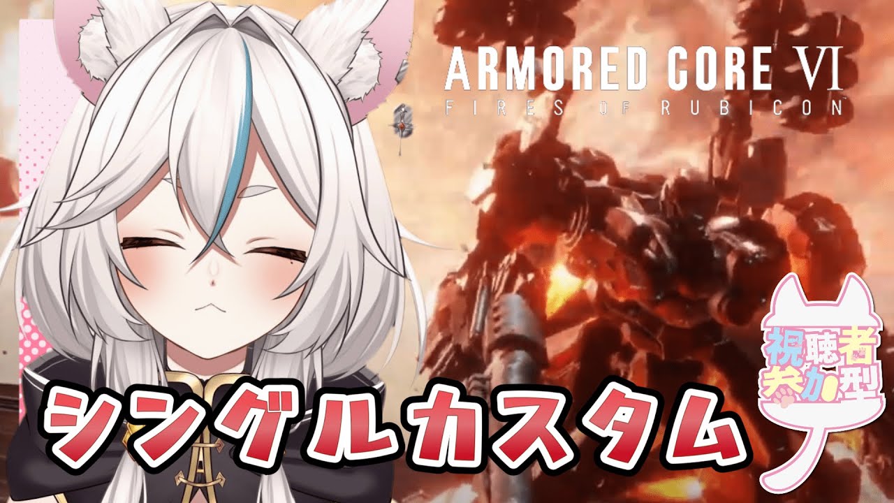 PS版【AC6/アーマードコア】 久しぶりのカスタム！