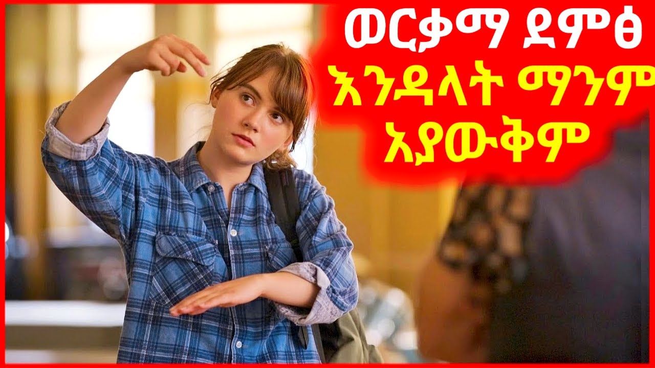 🔴 የመስማት የተሳናቸው ወላጆች ልጅ የሆነችው ሴት በድምሷ ብቻ..| besintu mert films serafilm