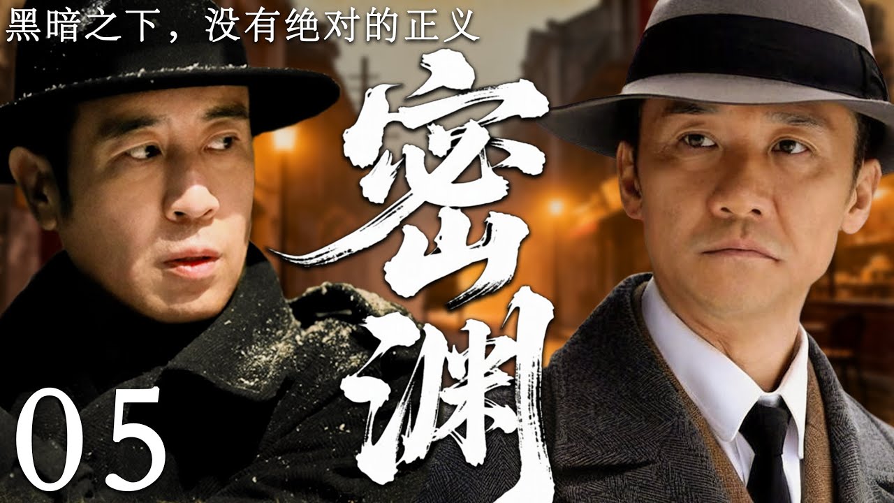 【2025最新谍战剧】密渊 05丨主演:#于和伟 #黄志忠 #王力可 #房子斌 #刘琳 #刘家良