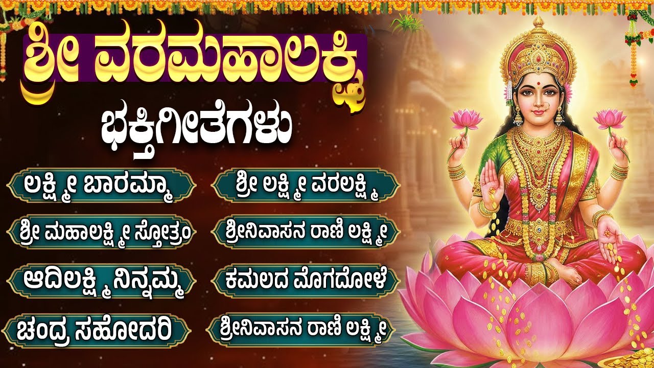 Friday Special Mahalaxmi Bhakti Songs | Mahalaxmi Baramma | Popular Laxmi Devi Bhakti Songs