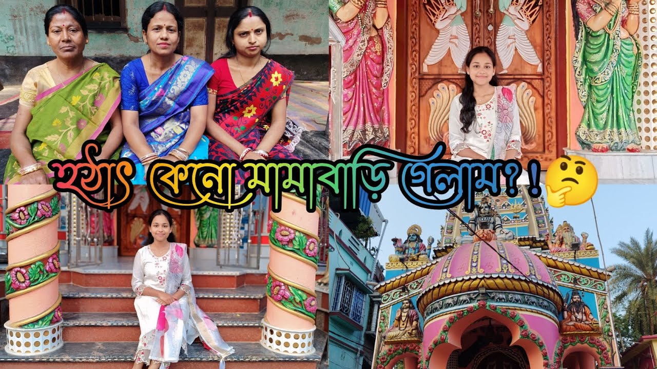 হঠাৎ কেনো মামাবাড়ি গেলাম! || Sudden trip to my uncle’shouse #newchannel#lifestylevlog#bengalvlogger