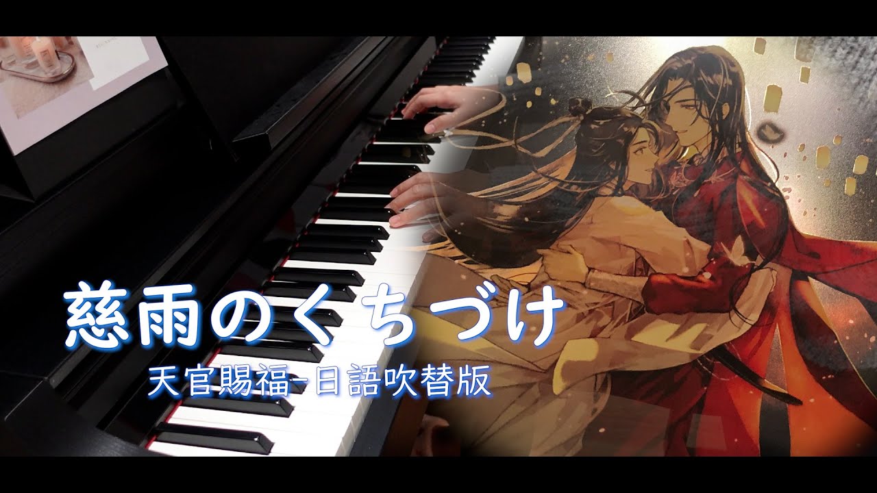 天官賜福日本語吹替版OP《慈雨のくちづけ》Piano Solo