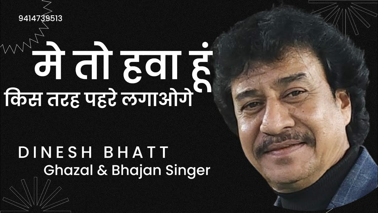 मै तो हवा हु इस तरह || ऐसी गजल कभी नही सुनी होगी || स्वर दिनेश भट्ट