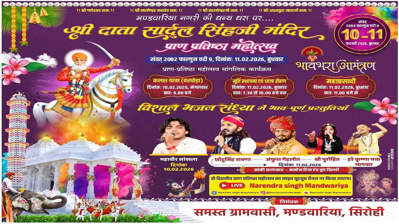 Live दाता श्री सार्दुल सिंहजी प्रथम दिवस भजन संध्या मंडवारिया Singar Mahaveer Sankhla