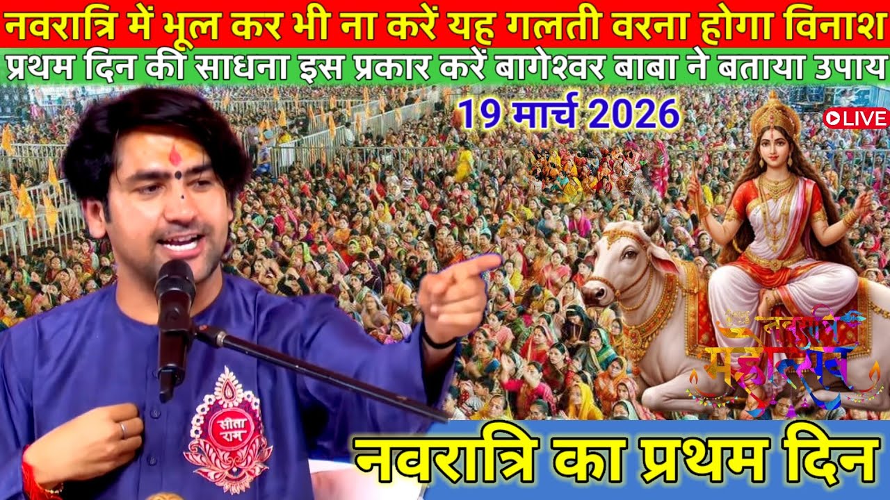 नवरात्रि के पहले दिन बागेश्वर बाबा ने किया बड़ा एलान 19 मार्च 2026 lbageshwer dham sarkar#Novratriya