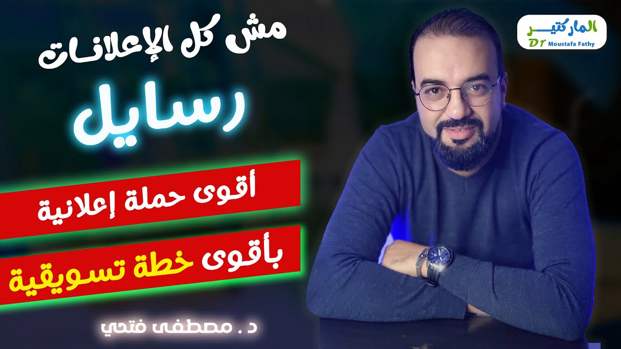 مش كل الاعلانات رسايل | هذا هو الاعلان المثالي